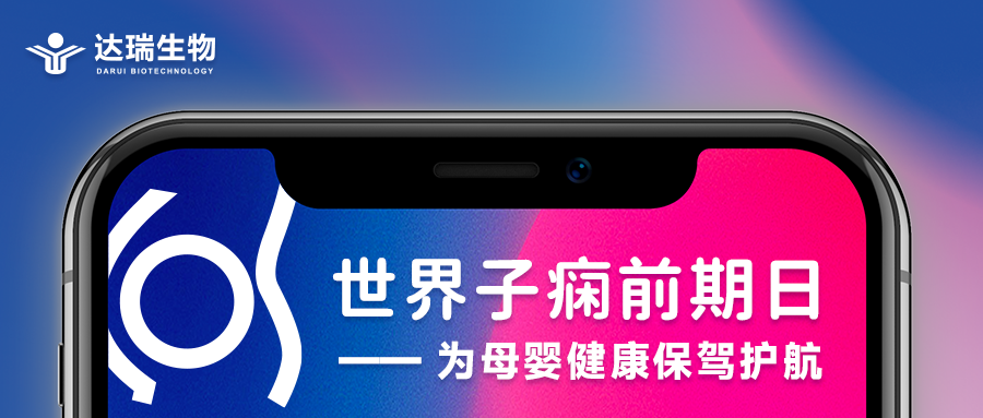 世界子痫前期日｜为母婴健康保驾护航