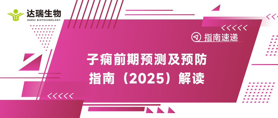 指南速递｜子痫前期预测及预防指南（2025）解读