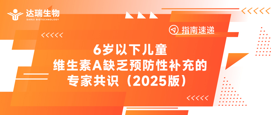 指南速递丨6岁以下儿童维生素A缺乏预防性补充的专家共识（2025版）