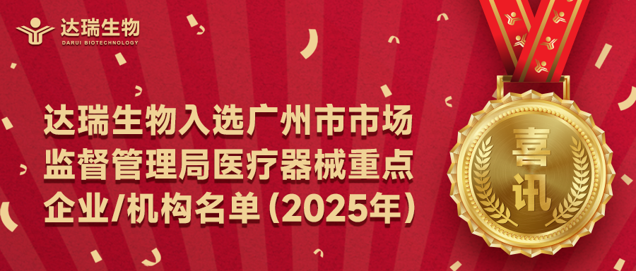 喜讯｜入选广州市市场监督管理局医疗器械重点企业/机构名单（2025年）